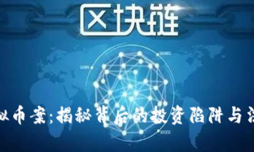 遂宁虚拟币案：揭秘背后的投资陷阱与法律风险