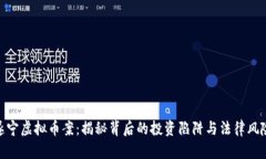 遂宁虚拟币案：揭秘背后的投资陷阱与法律风险