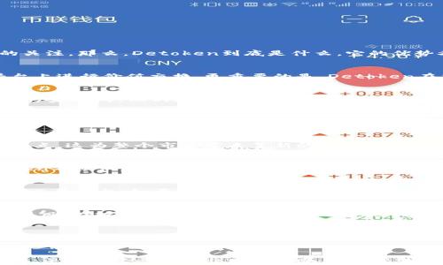 
jiaotiDetoken虚拟币：开启你的数字货币投资新篇章，快速增值的利器/jiaoti

关键词
虚拟币, 数字货币, Detoken, 投资收益, 区块链技术/guanjianci

引言
在这个数字化的时代，投资的方式也在不断演变。随着区块链技术的不断成熟，虚拟币的投资热潮席卷了全球。Detoken虚拟币作为近年来崭露头角的新星，它吸引了无数投资者的关注。那么，Detoken到底是什么，它的优势又是什么呢？本文将为大家详细解读Detoken虚拟币，帮助你更好地理解这一数字货币，并探索其中的投资价值。

Detoken虚拟币概述
Detoken是一种基于区块链技术的数字资产，它的设计初衷是简化虚拟资产的交易与流通。作为一个去中心化的货币，Detoken不仅可以用于点对点的交易，还能在不同的金融平台上进行价值交换。更重要的是，Detoken在交易速度和安全性方面有显著优势。许多投资者之所以青睐Detoken，正是因为其潜在的增值空间。

为何选择Detoken虚拟币？
选择投资Detoken，有许多理由值得考虑。首先，Detoken的技术基础是成熟且可靠的，采用的区块链技术保证了交易的透明性和安全性。其次，Detoken项目团队由一批经验丰富的专家组成，他们在区块链和金融领域都有着深厚的背景。这为Detoken的稳健发展提供了强大支持。此外，Detoken还设有多种激励机制，可以鼓励用户和持币者参与社区活动，从而推动货币的流通和使用。

投资Detoken的收益潜力
投资Detoken的一个显著优点就是其潜在收益。近年来，许多虚拟币在市场上的价值飙升，而Detoken无疑是其中一个被看好的投资标的。例如，以往一些初期的虚拟币项目，早期投资者都获得了数倍甚至数十倍的回报。Detoken作为新兴的虚拟币，若能在未来的数字货币市场占据一席之地，其价值提升的空间也不容小觑。

市场趋势与Detoken的定位
近年来，数字货币市场波动剧烈，但整体向上的趋势却不容忽视。许多国家和地区出台了利好的政策，以促进数字货币的合法化。例如，最近某个国家的央行宣布将进行数字货币的试点，这为整个市场带来了新的信心。Detoken作为一款紧跟市场趋势的虚拟币，其市场契机也随之而生。有效利用市场动态，及时调整投资策略，将极大地提升收益的可能性。

使用Detoken的实际案例
让我们来看几个使用Detoken的实际案例。在某个以Detoken为主要交易媒介的在线零售平台上，用户购买商品时可以选择以Detoken支付，从而享受一定的折扣。这证明了Detoken不仅仅是一种投资工具，它在日常生活中的应用也越来越普遍。此外，很多小型企业也开始接受Detoken作为支付方式，这无疑为Detoken的流通和价值提升提供了良好的土壤。

如何进入Detoken投资市场
对于新手投资者而言，进入Detoken的投资市场其实并不复杂。首先，你需要一个数字钱包来存储Detoken币。接下来，可以通过多个交易所进行购买。这里推荐一些主流的数字货币交易平台，如币安、火币等。在选择交易所时，要注意其安全性和交易费用。开通账户后，进行身份验证并添加支付方式，便可购买Detoken。

投资的风险与注意事项
尽管Detoken虚拟币拥有许多优点，但作为一种新兴资产，其投资风险也不容忽视。数字货币的市场波动性极大，价格可能在短时间内剧烈变化。因此，投资者需谨慎理财，切勿盲目跟风。在投资前，应该充分研究Detoken项目的白皮书，了解其技术背景、市场定位及发展前景。同时，分散投资也是降低风险的有效策略，可以选择将资金分配到多个项目中。

个人经验与总结
作为一名对数字货币情有独钟的投资者，我在投资Detoken的过程中也积累了一些经验。首先，保持信息的敏感度至关重要，关注行业动态以及市场趋势，及时调整自己的投资组合。此外，建立自己的风险承受能力，制定合理的投资计划，避免因贪婪而导致的损失。最后，通过不断学习与实践，提升自己的投资水平，逐步实现财富的增值。

结语
总的来说，Detoken虚拟币为广大投资者提供了一种新的选择与可能性。其基于区块链技术的先进特性，以及领先的团队支持，使得Detoken成为了数字货币市场中的一颗璀璨新星。虽然投资之路并非一帆风顺，但只要我们理性分析，保持耐心，就有机会在Detoken这条道路上获得丰厚的回报。未来的数字货币市场必然会愈加繁荣，而Detoken作为其中的一员，无疑会在这一进程中发挥重要的作用。