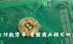 虚拟交付数字币：重塑商业模式的新机遇