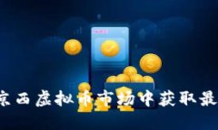 如何在京西虚拟币市场中获取最大收益？