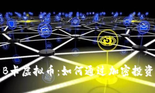 全面解析B卡虚拟币：如何通过加密投资获得收益