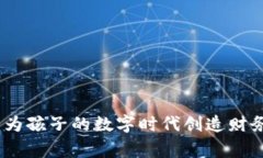 虚拟儿童币：为孩子的数字时代创造财务教育新