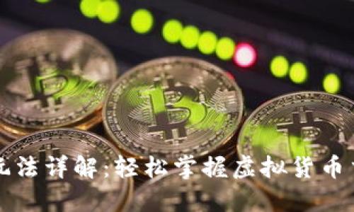 虚拟币大包围玩法详解：轻松掌握虚拟货币交易的全新策略
