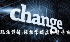 虚拟币大包围玩法详解：轻松掌握虚拟货币交易