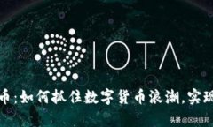 许昌虚拟币：如何抓住数字货币浪潮，实现财富