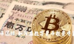 biasoti虚拟币滚球：如何在数字货币投资中获得稳