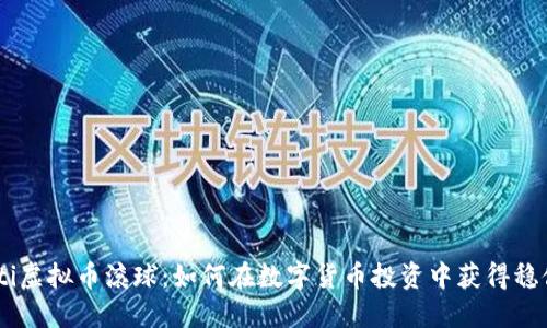biasoti虚拟币滚球：如何在数字货币投资中获得稳健收益
