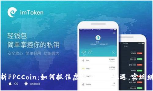 深入解析PPCCoin：如何抓住虚拟币投资机遇，实现财富增长