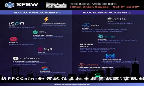 深入解析PPCCoin：如何抓住虚拟币投资机遇，实现财富增长