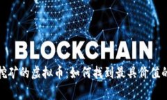 免费挖矿的虚拟币：如何找到最具价值的选择
