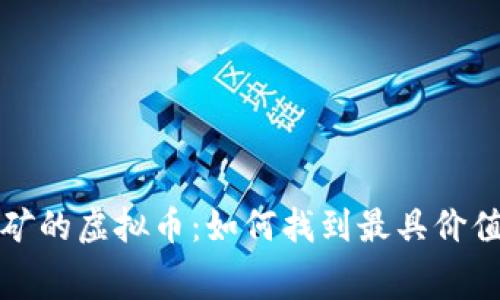 免费挖矿的虚拟币：如何找到最具价值的选择