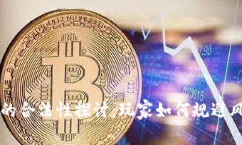 虚拟币游戏币的合法性探讨：玩家如何规避风险并获取收益