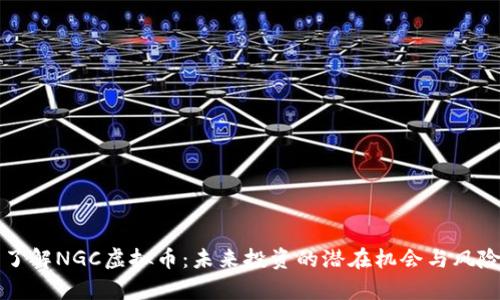 深入了解NGC虚拟币：未来投资的潜在机会与风险解析