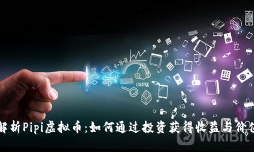 深入解析Pipi虚拟币：如何通过投资获得收益与价值回报