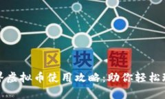 奇迹世界虚拟币使用攻略：助你轻松玩转游戏