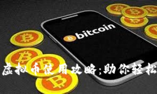 奇迹世界虚拟币使用攻略：助你轻松玩转游戏