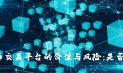 挖矿虚拟币交易平台的价值与风险：是否聪明之