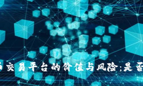 挖矿虚拟币交易平台的价值与风险：是否聪明之选？