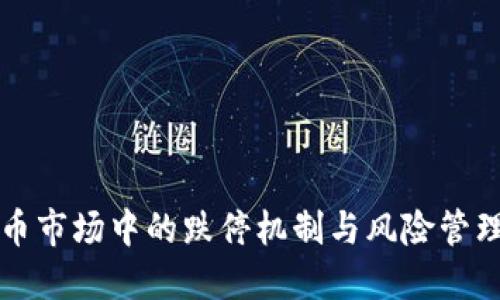 虚拟币市场中的跌停机制与风险管理探讨