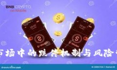 虚拟币市场中的跌停机制与风险管理探讨