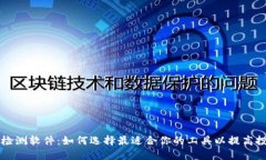 虚拟币检测软件：如何选择最适合你的工具以提