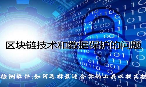 虚拟币检测软件：如何选择最适合你的工具以提高投资收益