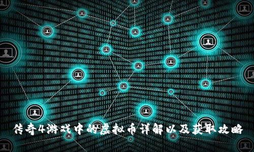 传奇4游戏中的虚拟币详解以及获取攻略