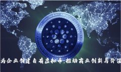 如何为企业创建自有虚拟币：推动商业创新与价