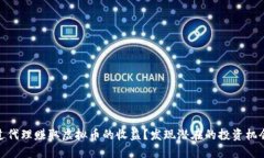 如何通过代理赚取虚拟币的收益？发现潜在的投