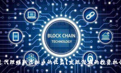 如何通过代理赚取虚拟币的收益？发现潜在的投资机会与风险
