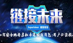如何安全地将虚拟币退回到钱包：用户必读指南