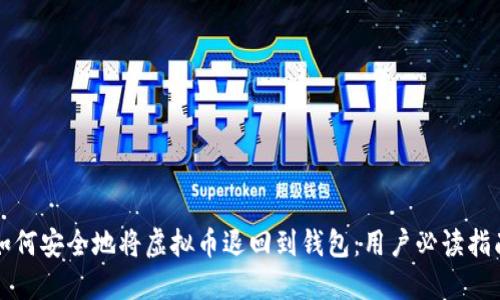 如何安全地将虚拟币退回到钱包：用户必读指南