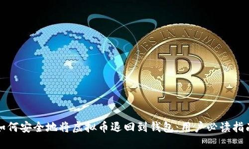 如何安全地将虚拟币退回到钱包：用户必读指南