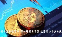 比特币虚拟数字币：深入解析其价值、投资潜力