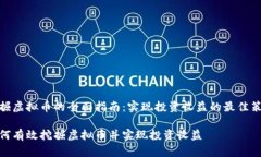 挖掘虚拟币的全面指南：实现投资收益的最佳策