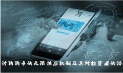 深入探讨狗狗币的无限供应机制及其对投资者的