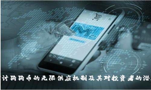 深入探讨狗狗币的无限供应机制及其对投资者的潜在影响