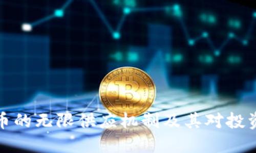 深入探讨狗狗币的无限供应机制及其对投资者的潜在影响