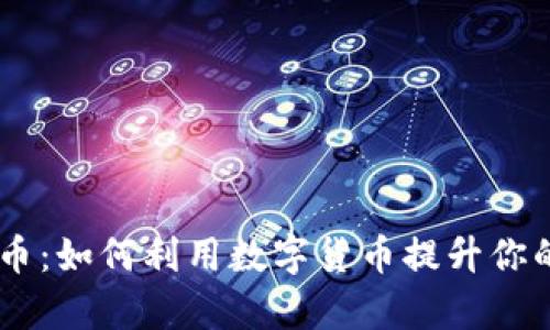 Qpay虚拟币：如何利用数字货币提升你的投资收益