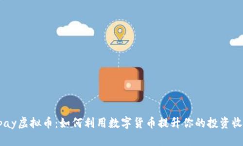 Qpay虚拟币：如何利用数字货币提升你的投资收益