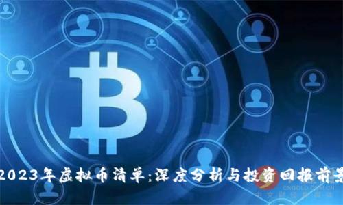 2023年虚拟币清单：深度分析与投资回报前景