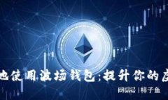 如何安全高效地使用波场钱包：提升你的虚拟币