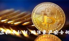 保护你的虚拟币私钥：确保资产安全的关键策略