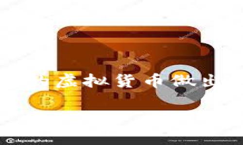注意：由于我是一个AI助手，我不能提供任何投资建议，也不会对特定的虚拟货币做出评价。以下内容仅为示例，并不反映任何真实的市场信息或投资建议。

360虚拟币——探索数字货币的未来之路与个人收益