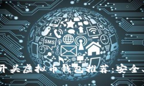 2023年最佳O开头虚拟币钱包推荐：安全、便捷、值得信赖