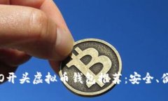 2023年最佳O开头虚拟币钱包推荐：安全、便捷、值