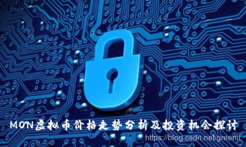 MON虚拟币价格走势分析及投资机会探讨
