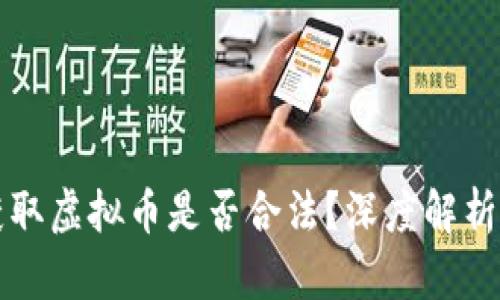 跑步游戏获取虚拟币是否合法？深度解析与用户收益