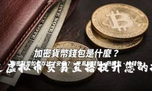 如何通过虚拟币交易直播提升您的投资收益